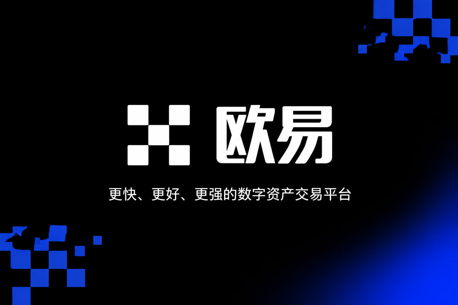 欧交易所app官方网站入口交易平台app